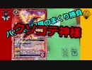 【バトスピ】RVリブラ・ゴレムの大量デッキ破棄術【ARL】