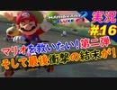 part16 第二弾！マリオを救いたい！！「マリオカート8DX 講座 初心者が初心者に教えるゾ」ちゃまっと 実況プレイ