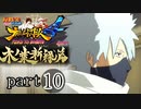 【ナルスト４ 木ノ葉新緑編】受け継がれる意思　part10