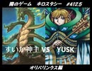 【遊戯王】闇のゲームホロスタシー #412.5【これはオリパリンクスですが、リンク4もシンクロもエクシーズも当然のように出ます。】