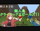 【Minecr@ft】新２８３島「無人島クライマックスガールズ！その２」【MCBE1.8】