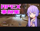 ゆかり課長のAPEX戦闘事例集#10