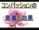 コンパッションの意義と効果