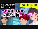 【BLアニメ(BLボイス)】アレをぶっかけあう教師と生徒～BL男子の日常 第15話～【ゲイvtuber】須戸コウ