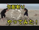気配斬りやってみた！【いまさらトライチャンネル】#89