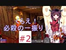 【7dtd】 きりつい終末ライフ ＃２