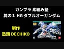 ガンプラ 素組み塾 其の１ ダブルオーガンダム