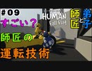 #9【師匠と弟子】わちゃわちゃHuman Fall Flat
