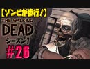 【ゾンビが歩行！】ウォーキング・デッド シーズン1 実況プレイ #26【PS4】