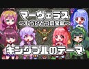 【歌うボイスロイド】キングブルのテーマ【マーヴェラス】