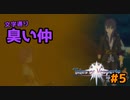 【実況】新たな仲間と出会うテイルズオブヴェスペリア　part5【テイルズオブヴェスペリアREMASTER】