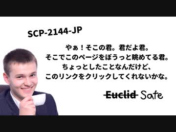 【ゆっくり】SCP-2144-JP「やぁ！そこの君。君だよ君。そこでこのページをぼうっと眺めてる君。ちょっとしたことなんだけど、このリンクをクリックしてくれないかな。」【解説】