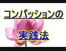 コンパッションと実践法
