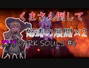 【LITTLE WITCH NOBETA】ダクソプレイヤーによるロリダクソ初見プレイ #6