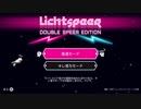 【Lichtspeer/ライトスピア】コンビネーション抜群！バカ二人でライトスピア実況！#1【F.F.K 劇場】