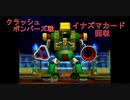 ボンバーマンジェネレーション 全クリを目指していく実況プレイ part23【イナズマカード回収 クラッシュボンバーズ編】