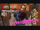 【7Days to Die】琴葉姉妹のNavezgane紀行α19　#01