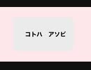 コトハ　アソビ【Prod.Minato Noa】