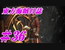 【自由な姫の海賊生活】東方海賊日誌：36日目【ゆっくり実況プレイ】