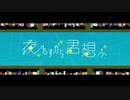『夜もすがら君想ふ』歌ってみた【華音】