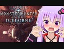 【MHW:IB】煌黒龍アルバトリオンを狩ります！【VOICEROID実況】