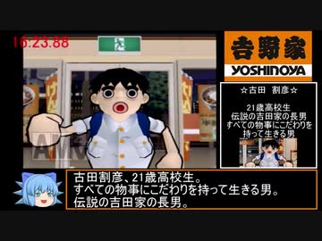 吉野家　RTA　43分36秒 Part1