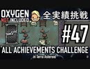 【実況】 テラで全実績挑戦 #47 (Cycle 345 - 350 : アーバーツリー人工林その2) 【Oxygen Not Included】