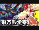 【東方×デュエマ】東方殿堂零 第八話「裏切り」
