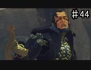 【ゼノブレイドDE】マジでしつこいなこいつ【実況】♯44