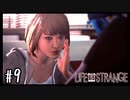 メンタリストマックス【Life Is Strange】＃09