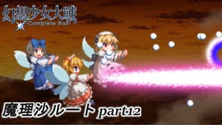 【魔理沙ルート】東方にわかが幻想少女大戦コンプリートボックス実況してみた 【part12】