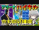 【フォートナイト】アリーナソロのハイキル立ち回り解説！キルムーブしまくりで１５キルはいける！？　その483【ゆっくり実況】【Fortnite】