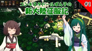 【Expeditions: Conquistador】コンキスタドールずん子の新大陸征服記＃1【VOICEROID実況】