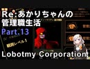 【Lobotomy Corporation】Re:あかりちゃんの 管理職生活 Part13