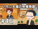 いちご大福の牧場物語：再会のミネラルタウン part46