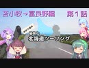 【VOICEROID車載】2020年初夏 ゆかり達の愉快な北海道ツーリング 第1話