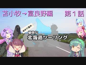 【VOICEROID車載】2020年初夏 ゆかり達の愉快な北海道ツーリング 第1話