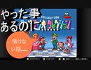 【スーパーマリオコレクション】　悲報……四半世紀振り位にマリコレ版初代やったら情けないプレイを量産してしまう……2