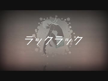 ラックラック/鏡音リン