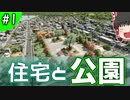【Cities:Skylines】住宅と公園。「景観都市を築きたい！」Part1 【ゆっくり実況】