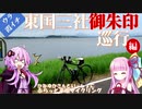 【東国三社巡行編】かねゆかさんと一緒にふらっと平坦サイクリング