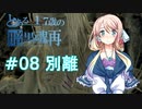 【VOICEROID実況】とある17歳の暗黒魂再(ダークソウルリマスタード)08【桜乃そら】