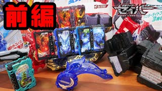 これで全て丸わかり!!【仮面ライダーセイバー】変身ベルトDX聖剣ソードライバーなど変身アイテムを一挙レビュー!!前編