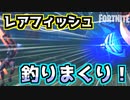【フォートナイト】レアフィッシュを釣りまくり！