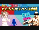 【FALL GUYS】ささらちゃんのモチモチ運動会 その4【VOICEROID実況】