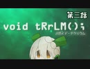 【void tRrLM(); //ボイド・テラリウム】ロボイオリ第三話