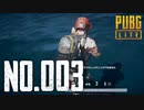 【実況】シンプルこそドン勝への近道　#003【PUBG LITE】