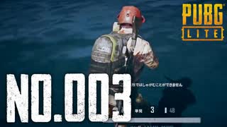 【実況】シンプルこそドン勝への近道　#003【PUBG LITE】