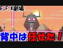 【Lichtspeer/ライトスピア】コンビネーション抜群！バカ二人でライトスピア実況！#5【F.F.K 劇場】