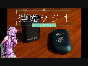 楽煙ラジオ #10 【VOICEROIDラジオ】